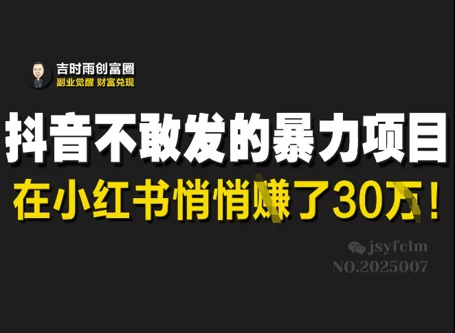 抖音不敢发的暴利项目,在小红书悄悄挣了30W
