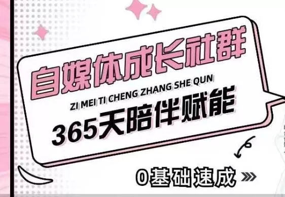 自媒体成长社群,帮助自媒体小白从0-1快速起号,精准获客,流量变现,全方位提升