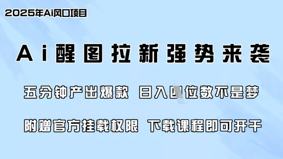 零门槛，AI醒图拉新席卷全网，5分钟产出爆款，日入四位数，附赠官方挂载权限
