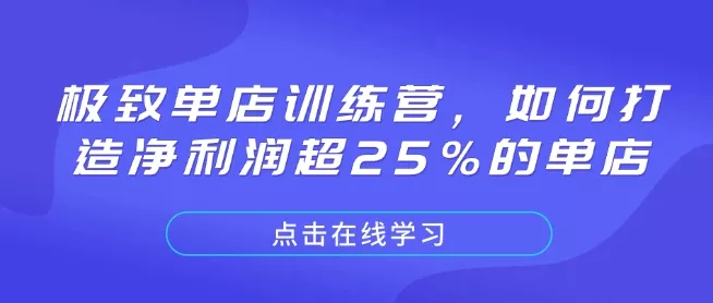 极致单店训练营,如何打造净利润超25%的单店