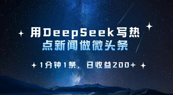 用DeepSeek写热点微头条,1分钟1条,日收益2张