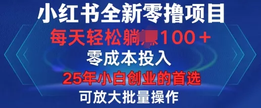 小红书全新纯零撸项目,只要有号就能玩,可放大批量操作,轻松日入100+【揭秘】