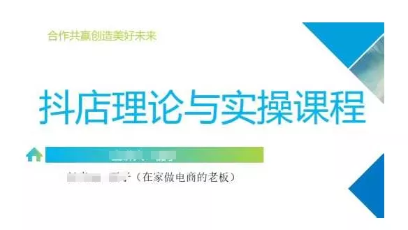抖音小店运营课,从零基础到精通,包含注册开店、选品、推广