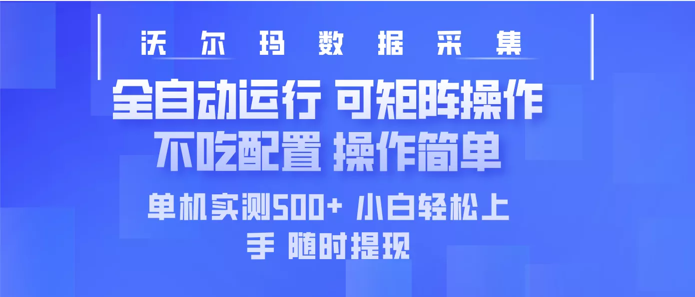 最新沃尔玛平台采集 全自动运行 可矩阵单机实测500+ 操作简单