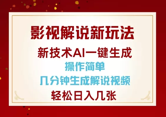 影视解说新玩法，AI仅需几分中生成解说视频，操作简单，日入几张