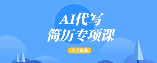 AI代写简历专项课，全网最全面的最简单的简历修改教程，一单15-50元，首月盈利5000+
