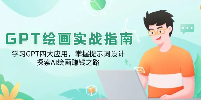 GPT绘画实战指南：学习GPT四大应用，掌握提示词设计，探索AI绘画赚钱之路