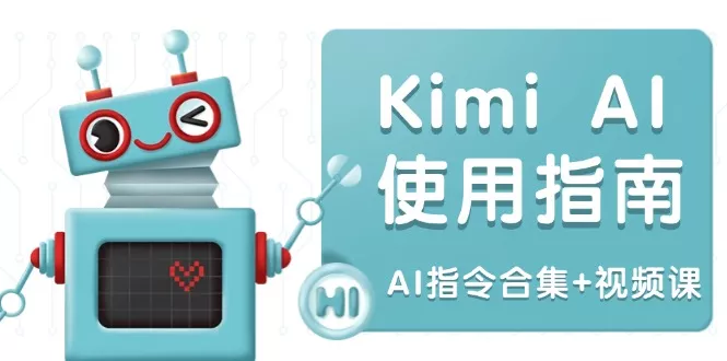 Kimi AI使用指南:涵盖多领域指令,全面升级创作效率 (AI指令合集+视频课