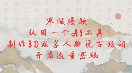 寒假爆款，仅用一个AI工具，制作3D数字人解说古诗词，开启流量密码