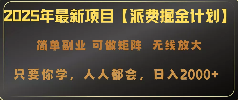 2025年最新项目【派费掘金计划】操作简单，日入2000+