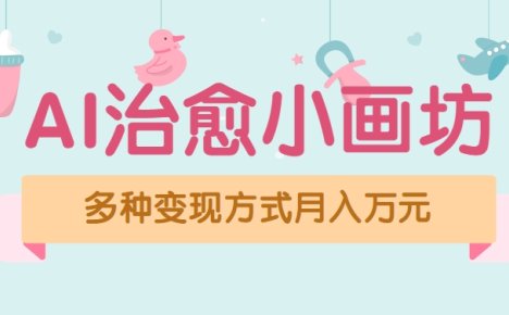 视频号项目“AI治愈小画坊”玩法，已赚700+，100%原创，全程无脑操作(详细教程)