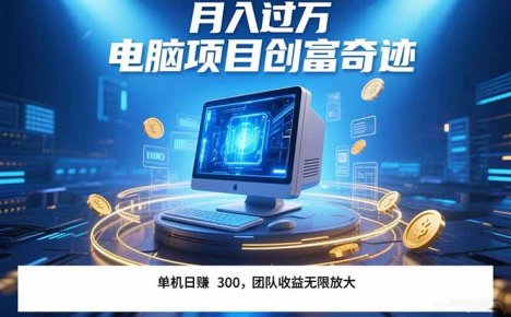 最新电脑项目单机每天收益300+  带有团队管道收益 可无限放大 月入过万...