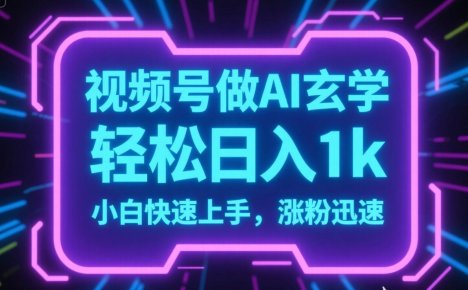 视频号AI做玄学内容，轻松日入1k，小白快速上手，涨粉迅速