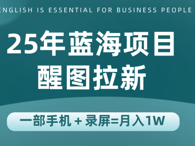 25年蓝海赛道，醒图APP拉新，一部手机一天轻松500+